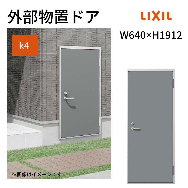 外部物置ドア k4仕様 11型 片開き フラット枠 レバーハンドル/握り玉 W640 ×H1912mm リクシル LIXIL 扉 シンプル リフォーム 収納 DIY 34,255円