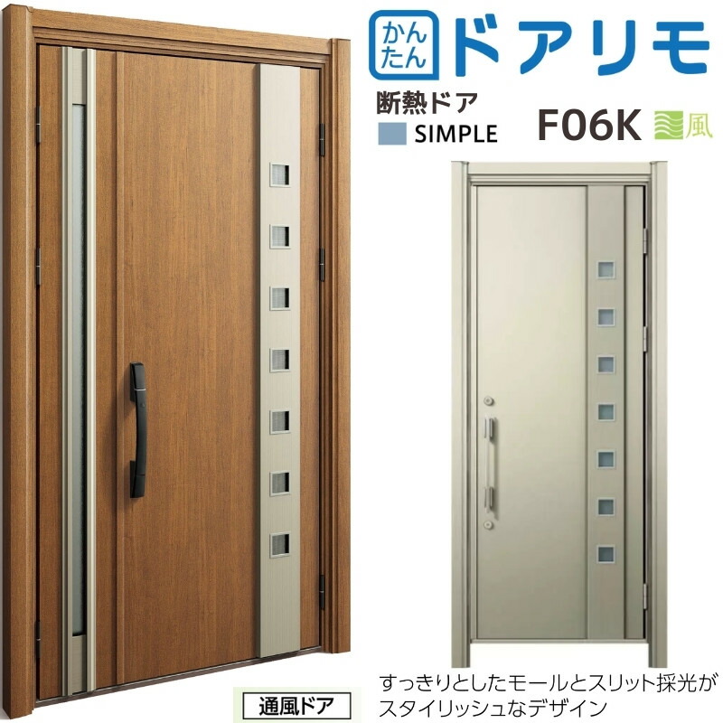 リフォーム 玄関ドア Ykkap ドアリモ D30 断熱ドア D2仕様 シンプル F06k 通風仕様 カバー枠 オーダーサイズ Ykk Ap 片開き 親子ドア 玄関 おしゃれ 交換 経典