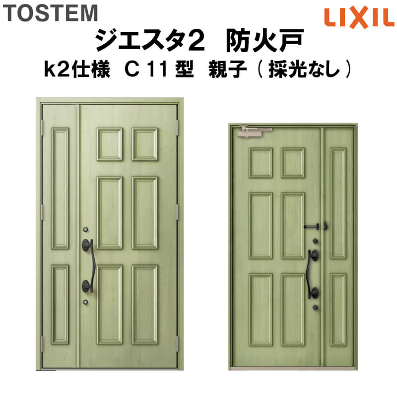 日本製 4月はエントリーでp10倍 防火戸 玄関ドアジエスタ２ ｃ11型デザイン K2仕様 親子 採光なし ドア Lixil Tostem リクシル トステム ドア 玄関 防火 扉 新設 リフォーム 法人様は送料無料 最安値に挑戦 Jurnalselulosa Org