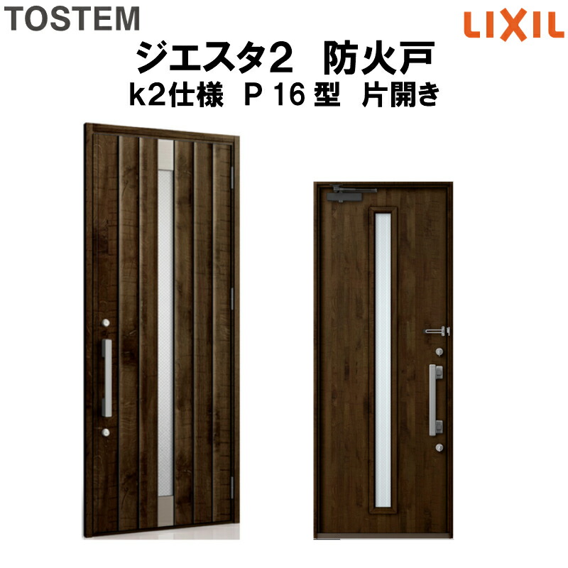 最新の激安 4月はエントリーでp10倍 防火戸 玄関ドアジエスタ２ ｐ16型デザイン K2仕様 片開きドア Lixil Tostem リクシル トステム ドア 玄関 防火 扉 新設 リフォーム 法人様は送料無料 超目玉 Lexusoman Com