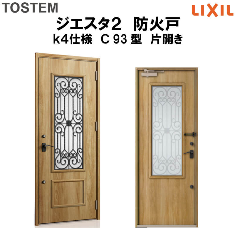 在庫有 楽天市場 4月はエントリーでp10倍 防火戸 玄関ドアジエスタ２ ｃ93型デザイン K4仕様 片開きドア Lixil Tostem リクシル トステム ドア 玄関 防火 扉 新設 リフォーム 法人様は送料無料 リフォームおたすけdiy楽天市場店 代引不可 Lexusoman Com