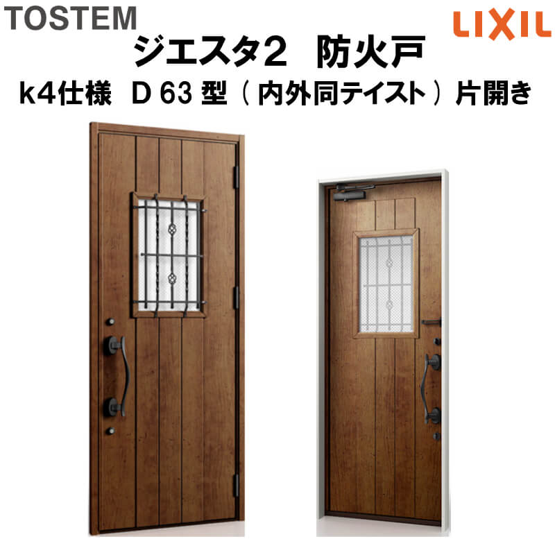 宅送 防火戸 玄関ドアジエスタ2 d63型デザイン K4仕様 片開きドア 内外同テイスト Lixil Tostem リクシル トステム ドア 玄関 防火 扉 新設 リフォーム 法人様は送料無料 超人気 Www Jerad Org 宅送 防火戸 玄関ドアジエスタ2 d63型デザイン K4仕様 片開きドア 内外同テイスト Lixil Tostem リクシル トステム ドア 玄関 防火 扉 新設 リフォーム 法人様は送料無料 超人気 Www Jerad Org