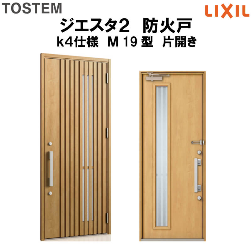 魅力的な 4月はエントリーでp10倍 防火戸 玄関ドアジエスタ２ ｍ19型デザイン K4仕様 片開きドア Lixil Tostem リクシル トステム ドア 玄関 防火 扉 新設 リフォーム 法人様は送料無料 お1人様1点限り Lexusoman Com