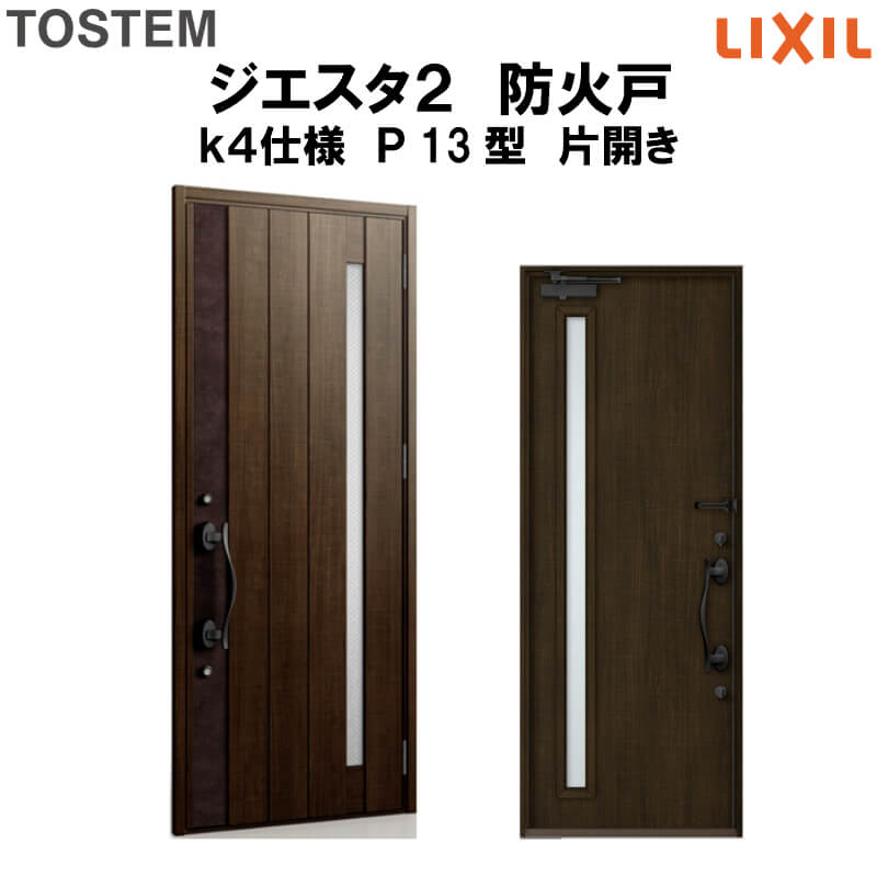 メーカー包装済 防火戸 玄関ドアジエスタ2 p13型デザイン K4仕様 片開きドア Lixil Tostem リクシル トステム ドア 玄関 防火 扉 新設 リフォーム 法人様は送料無料 最先端 Quantalignresearch Com メーカー包装済 防火戸 玄関ドアジエスタ2 p13型デザイン K4仕様 片開きドア Lixil Tostem リクシル トステム ドア 玄関 防火 扉 新設 リフォーム 法人様は送料無料 最先端 Quantalignresearch Com