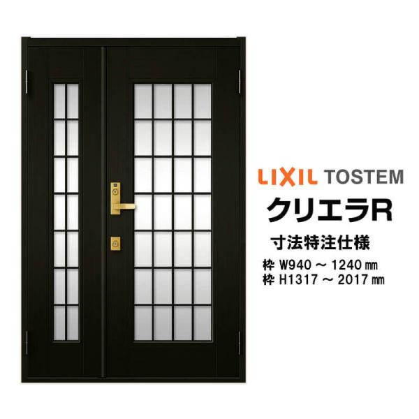 特注寸法 玄関ドア リクシル クリエラR 14型 親子ドア オーダーサイズ ランマ無 半外型 W940～1240mm H1317～2017mm LIXIL トステム TOSTEM 玄関ドア オーダー 扉 アルミサッシ ドア 建具 建材 安い リフォーム DIY