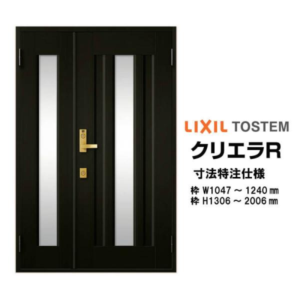 特注寸法 玄関ドア リクシル クリエラR 16型 親子ドア オーダーサイズ ランマ無 内付型 W1047～1240mm H1306～2006mm LIXIL トステム TOSTEM 玄関ドア オーダー 扉 アルミサッシ ドア 建具 建材 安い リフォーム DIY