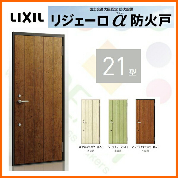 【楽天市場】【6月はエントリーで全品P10倍】アパート用玄関ドア LIXIL リジェーロα防火戸 K2仕様 21型 ランマ無 W785×