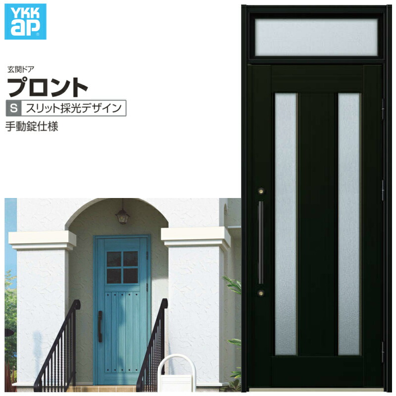 玄関ドア YKKap プロント S02 片開きドア 手動錠仕様 W872&times;H2330mm ランマ付 DH=20 玄関ドア アルミサッシ 新設 おしゃれ リフォーム DIY 建材屋｜リフォームおたすけDIY店