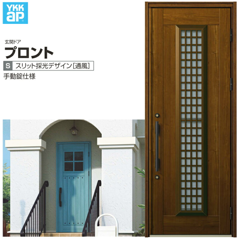 玄関ドア YKKap プロント S12 片開きドア 手動錠仕様 W872×H2330mm ランマなし DH\u003d23 採風 玄関ドア アルミサッシ 新設 おしゃれ リフォーム DIY 建材屋