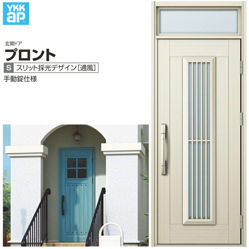 玄関ドア YKKap プロント S13 片開きドア 手動錠仕様 W872&times;H2330mm ランマ付 DH=20 採風 玄関ドア アルミサッシ 新設 おしゃれ リフォーム DIY 建材屋｜リフォームおたすけDIY店 108,450円
