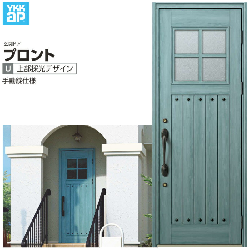 玄関ドア YKKap プロントU07 片開きドア 手動錠仕様 W872×H2330mm ランマなし DH\u003d23 玄関ドア アルミサッシ 新設 おしゃれ リフォーム DIY 建材屋