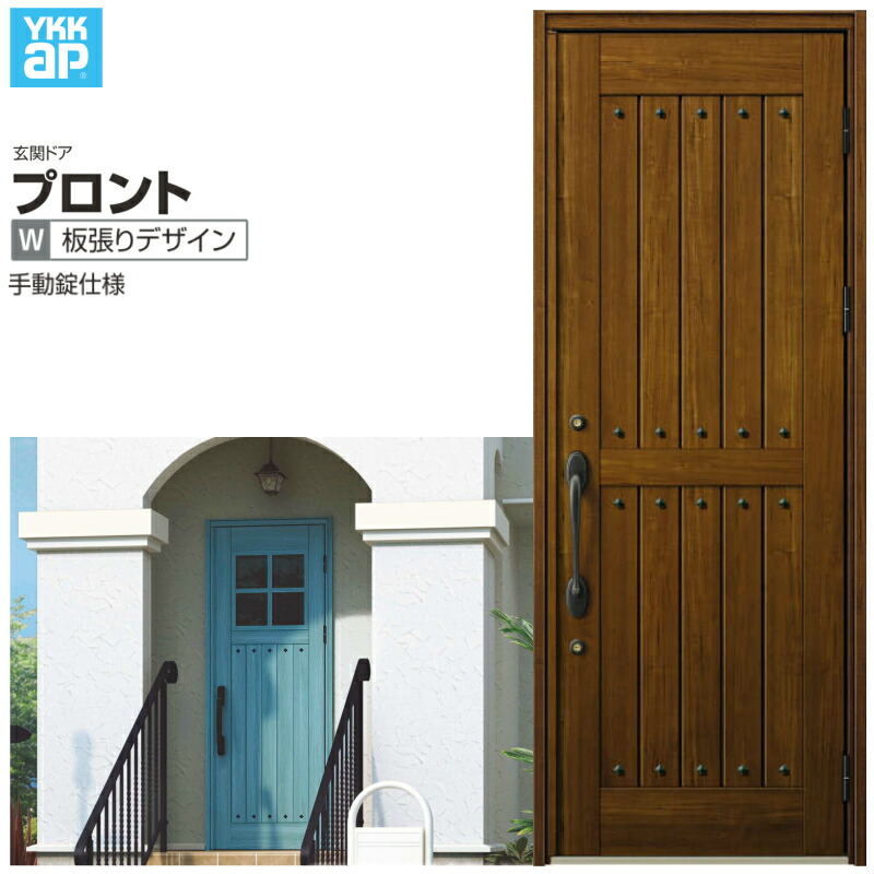玄関ドア YKKap プロントW01 片開きドア 手動錠仕様 W872×H2330mm ランマなし DH\u003d23 玄関ドア アルミサッシ 新設 おしゃれ リフォーム DIY 建材屋