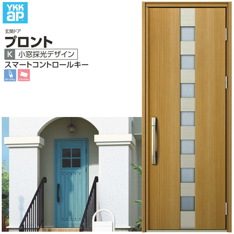玄関ドア YKKap プロント K02 片開きドア スマートコントロールキー W872&times;H2330mm ランマなし DH=23 玄関ドア アルミサッシ 新設 おしゃれ リフォーム DIY 建材屋｜リフォームおたすけDIY店