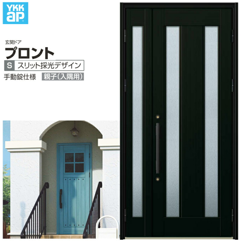 玄関ドア YKKap プロント S02親子(入隅用) 手動錠仕様 W1135×H2330mm ランマなし DH\u003d23 玄関ドア アルミサッシ 新設 おしゃれ リフォーム DIY 建材屋