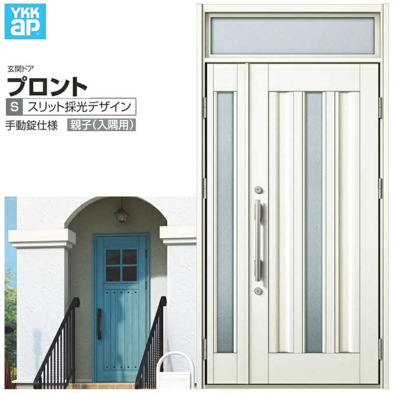 玄関ドア YKKap プロント S03親子(入隅用) 手動錠仕様 W1135×H2330mm ランマ付 DH\u003d20 玄関ドア アルミサッシ 新設 おしゃれ リフォーム DIY 建材屋
