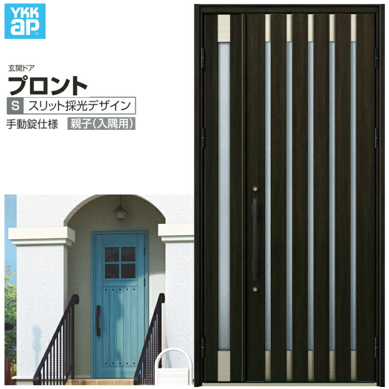 玄関ドア YKKap プロント S08親子(入隅用) 手動錠仕様 W1135×H2330mm ランマなし DH\u003d23 玄関ドア アルミサッシ 新設 おしゃれ リフォーム DIY 建材屋