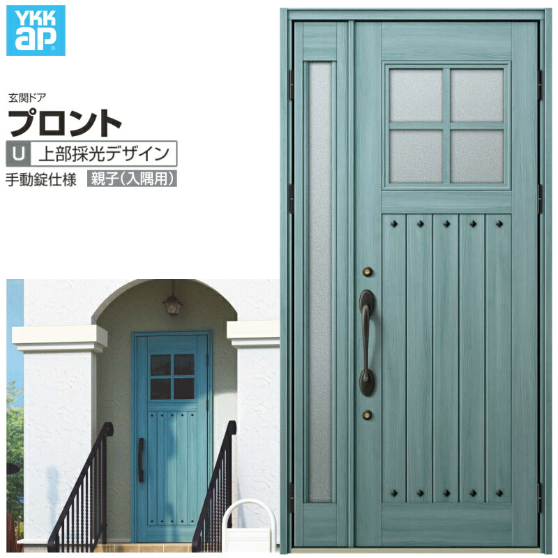 玄関ドア YKKap プロントU07親子(入隅用) 手動錠仕様 W1135×H2330mm ランマなし DH\u003d23 玄関ドア アルミサッシ 新設 おしゃれ リフォーム DIY 建材屋