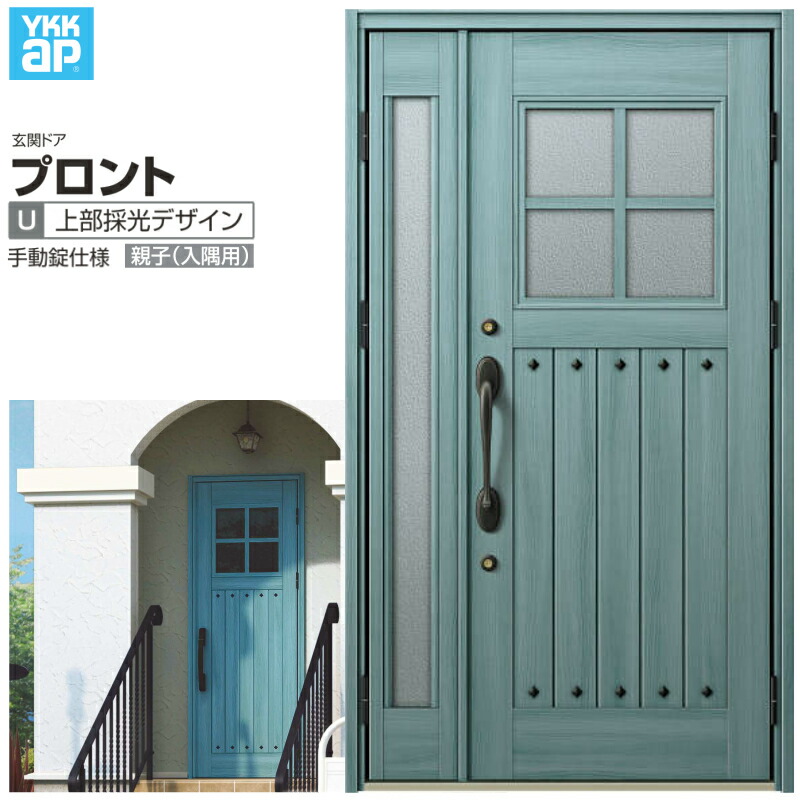 玄関ドア YKKap プロントU07親子(入隅用) 手動錠仕様 W1135×H2018mm ランマなし DH\u003d20 玄関ドア アルミサッシ 新設 おしゃれ リフォーム DIY 建材屋