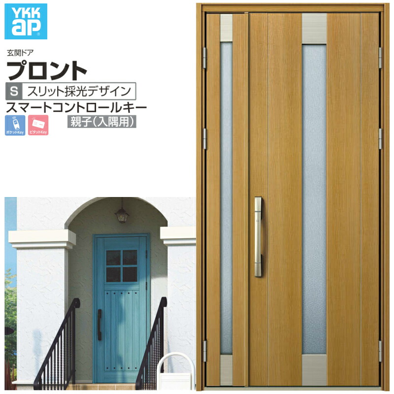 玄関ドア YKKap プロント S06 親子(入隅用) スマートコントロールキー W1135×H2330mm ランマなし DH\u003d23 玄関ドア アルミサッシ 新設 おしゃれ リフォーム DIY 建材屋
