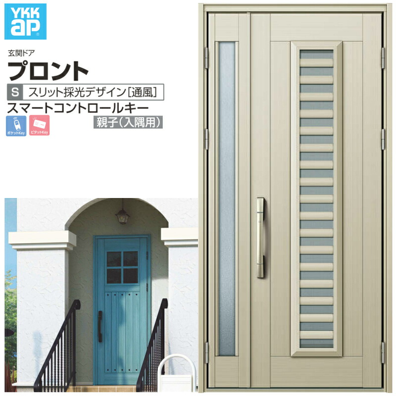 玄関ドア YKKap プロント S11 親子(入隅用) スマートコントロールキー W1135×H2330mm ランマなし DH=23 採風 アルミサッシ 新設 おしゃれ リフォーム DIY 建材屋|リフォームおたすけDIY店