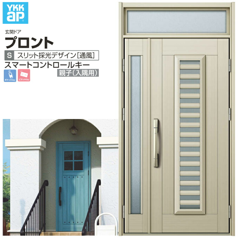 玄関ドア YKKap プロント S11 親子(入隅用) スマートコントロールキー W1135×H2330mm ランマ付 DH\u003d20 採風 アルミサッシ 新設 おしゃれ リフォーム DIY 建材屋