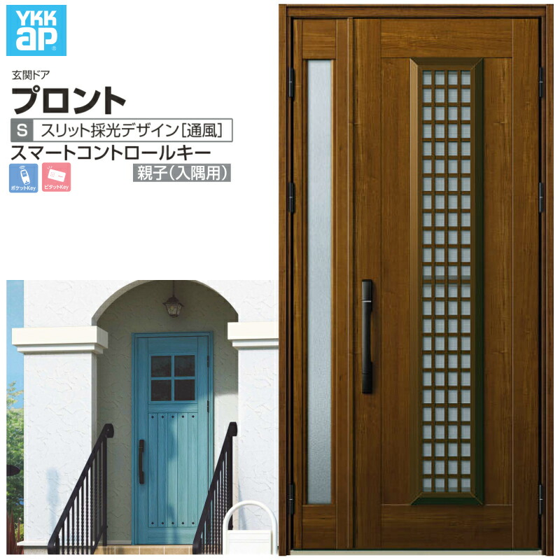 玄関ドア YKKap プロント S12 親子(入隅用) スマートコントロールキー W1135×H2330mm ランマなし DH\u003d23 採風 アルミサッシ 新設 おしゃれ リフォーム DIY 建材屋