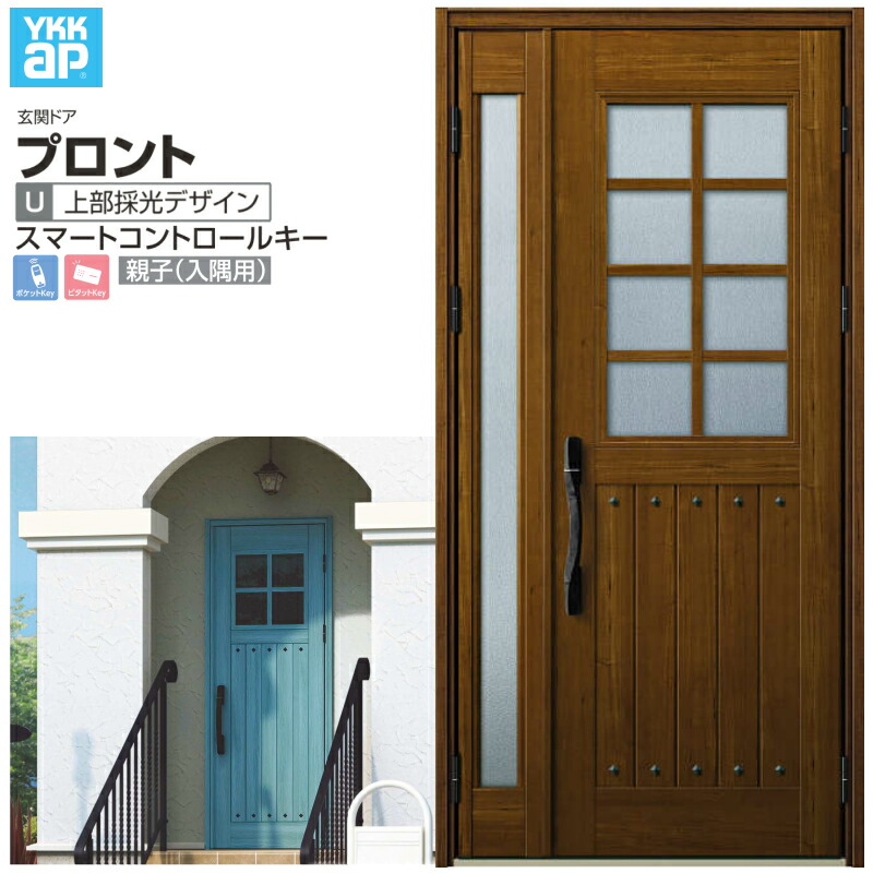 玄関ドア YKKap プロントU06 親子(入隅用) スマートコントロールキー W1135&times;H2330mm ランマなし DH=23 玄関ドア アルミサッシ 新設 おしゃれ リフォーム DIY 建材屋｜リフォームおたすけDIY店