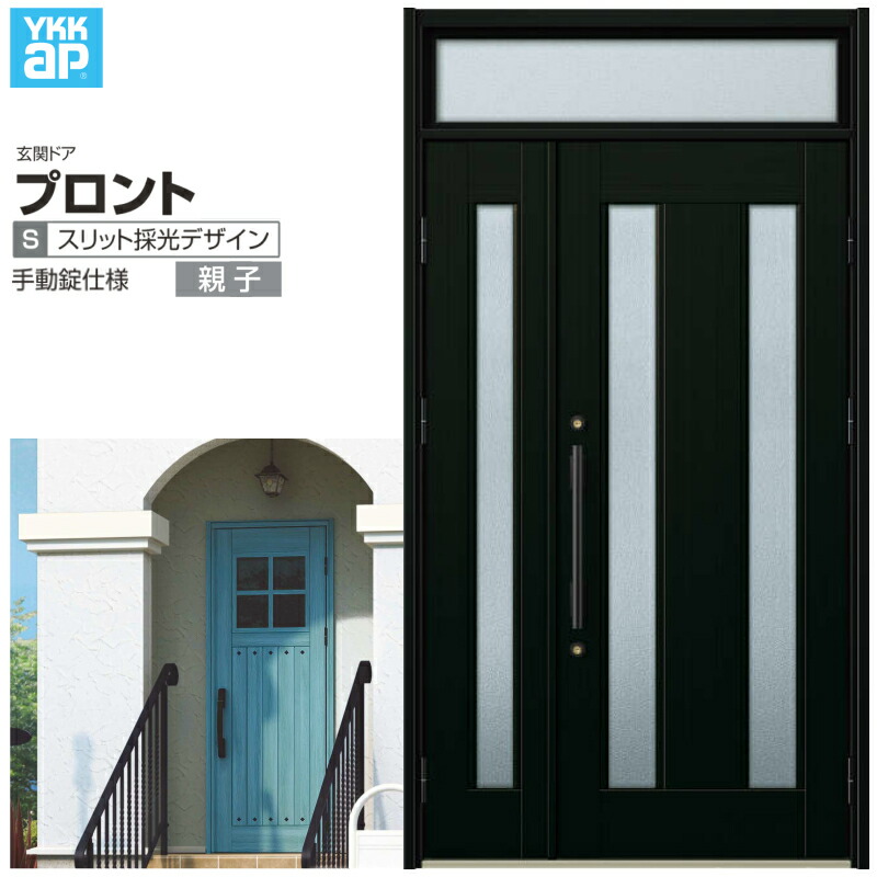 正規品 楽天市場 玄関ドア Ykkap プロント S02親子ドア 手動錠仕様 W1235 H2330mm ランマ付 Dh 玄関ドア アルミサッシ 新設 おしゃれ リフォーム Diy リフォームおたすけdiy楽天市場店 保証書付 Secretoftheislands Com