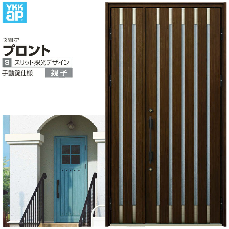 玄関ドア YKKap プロント S08親子ドア 手動錠仕様 W1235×H2330mm ランマなし DH\u003d23 玄関ドア アルミサッシ 新設 おしゃれ リフォーム DIY 建材屋