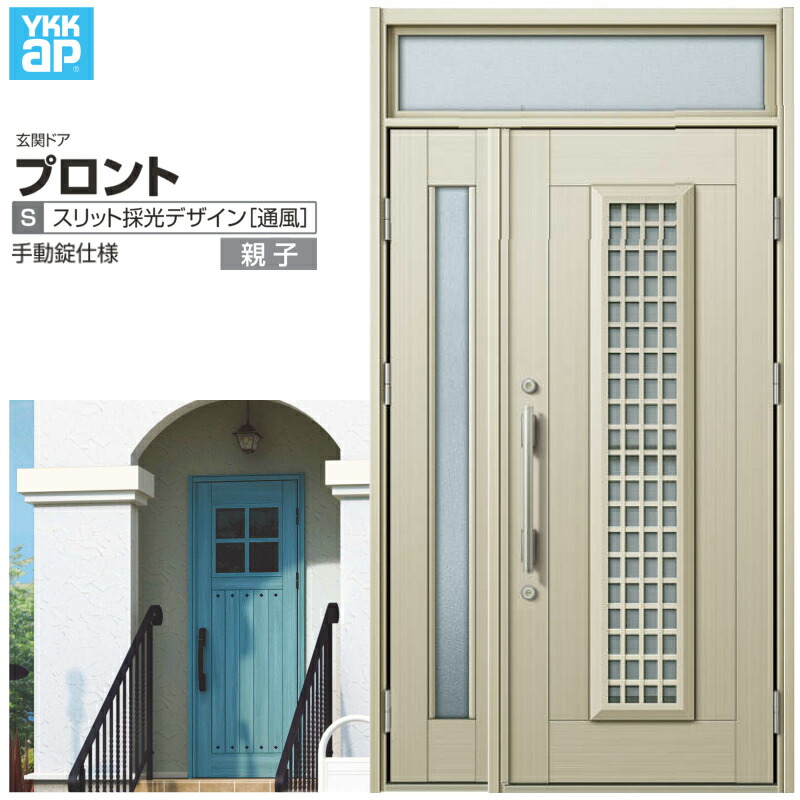 玄関ドア YKKap プロント S12親子ドア 手動錠仕様 W1235×H2330mm ランマ付 DH\u003d20 採風 玄関ドア アルミサッシ 新設 おしゃれ リフォーム DIY 建材屋