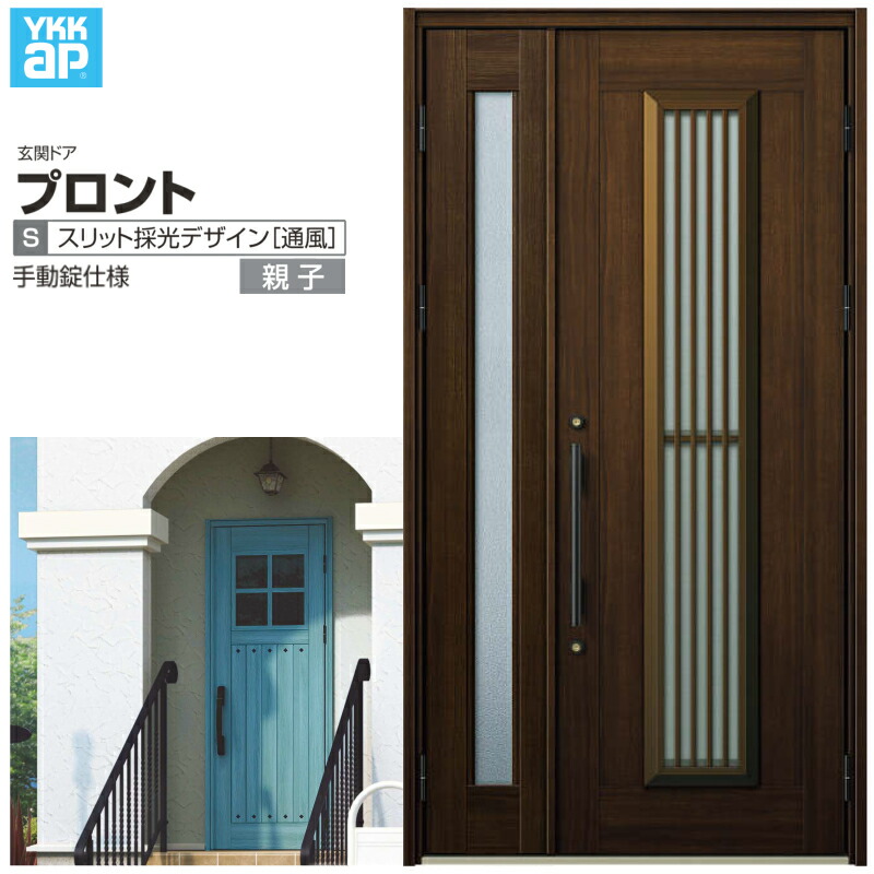 玄関ドア YKKap プロント S13親子ドア 手動錠仕様 W1235×H2330mm ランマなし DH\u003d23 採風 玄関ドア アルミサッシ 新設 おしゃれ リフォーム DIY 建材屋