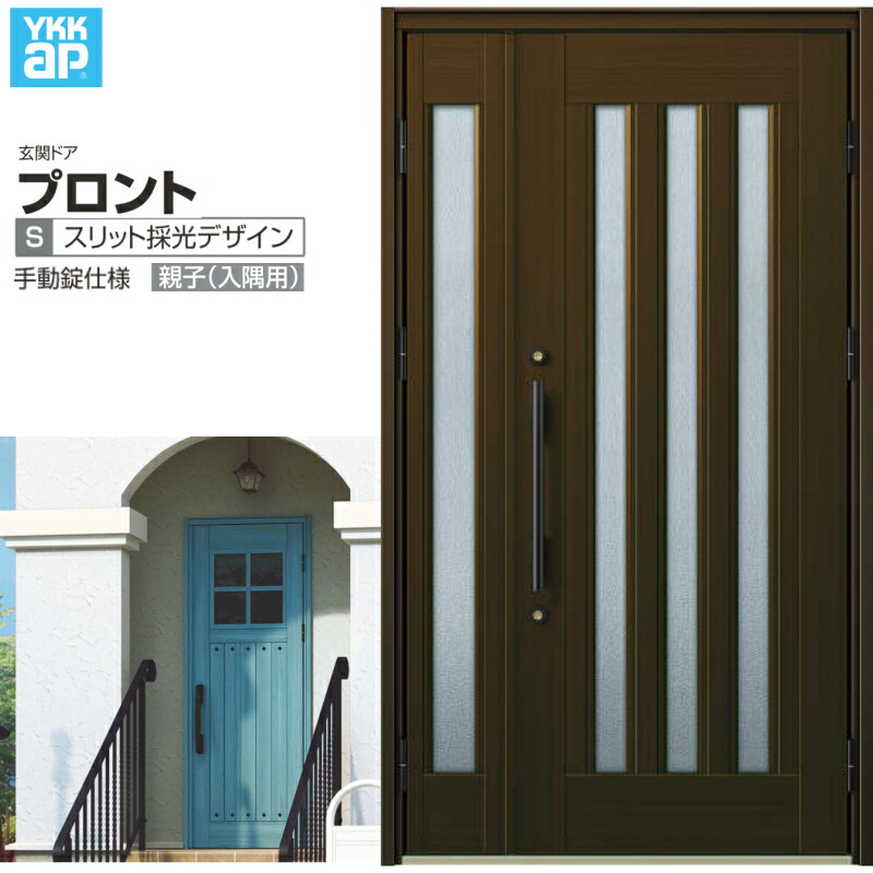 玄関ドア YKKap プロント S05親子(入隅用) 手動錠仕様 W1135×H2018mm ランマ無 DH\u003d20 玄関ドア アルミサッシ 新設 おしゃれ リフォーム DIY 建材屋