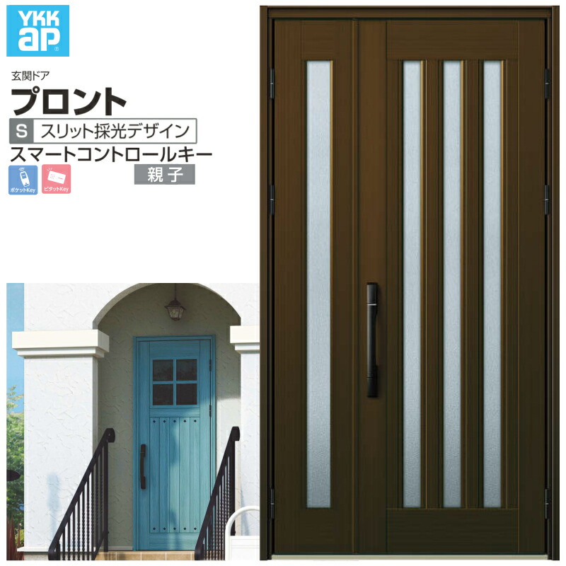 玄関ドア YKKap プロント S05 親子 スマートコントロールキー W1235×H2330mm ランマなし DH\u003d23 玄関ドア アルミサッシ 新設 おしゃれ リフォーム DIY 建材屋