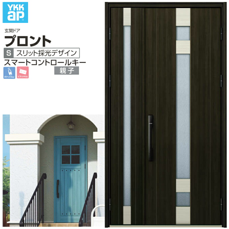 玄関ドア YKKap プロント S07 親子 スマートコントロールキー W1235&times;H2330mm ランマなし DH=23 玄関ドア アルミサッシ 新設 おしゃれ リフォーム DIY 建材屋｜リフォームおたすけDIY店