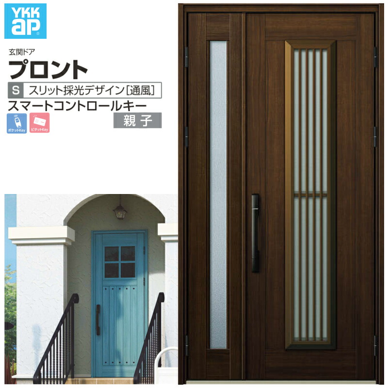 玄関ドア YKKap プロント S13 親子 スマートコントロールキー W1235×H2330mm ランマなし DH=23 採風 アルミサッシ 新設 おしゃれ リフォーム DIY 建材屋|リフォームおたすけDIY店