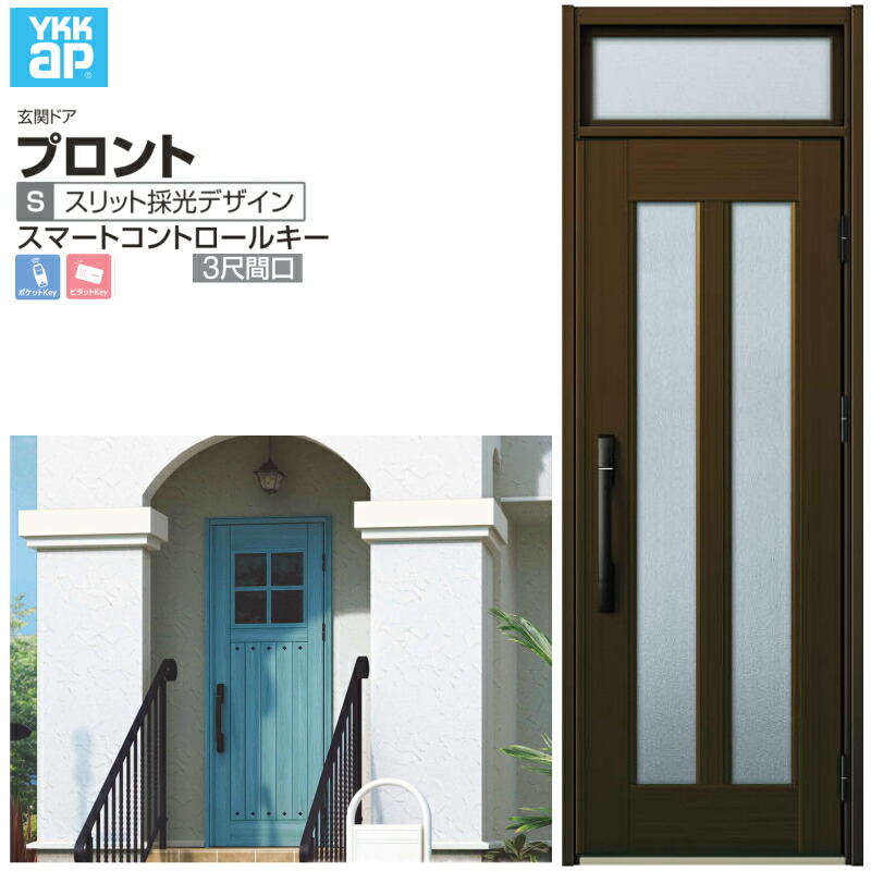 玄関ドア YKKap プロント S02 ３尺間口 スマートコントロール W780×H2330mm ランマ付 DH\u003d20 玄関ドア アルミサッシ 新設 おしゃれ リフォーム DIY 建材屋