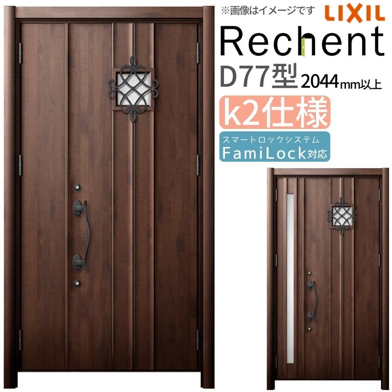 リフォーム用玄関ドア リシェント3 親子ドア ランマなし D77型 断熱仕様 k2仕様 W928～1480&times;H2044～2439mm リクシル/LIXIL 工事なし｜リフォームおたすけDIY店