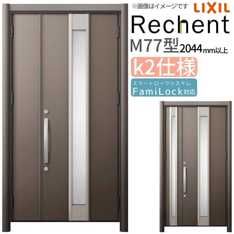 リフォーム用玄関ドア リシェント3 親子ドア ランマなし M77型 断熱仕様 k2仕様 W928~1480×H2044~2439mm リクシル/LIXIL 工事なし