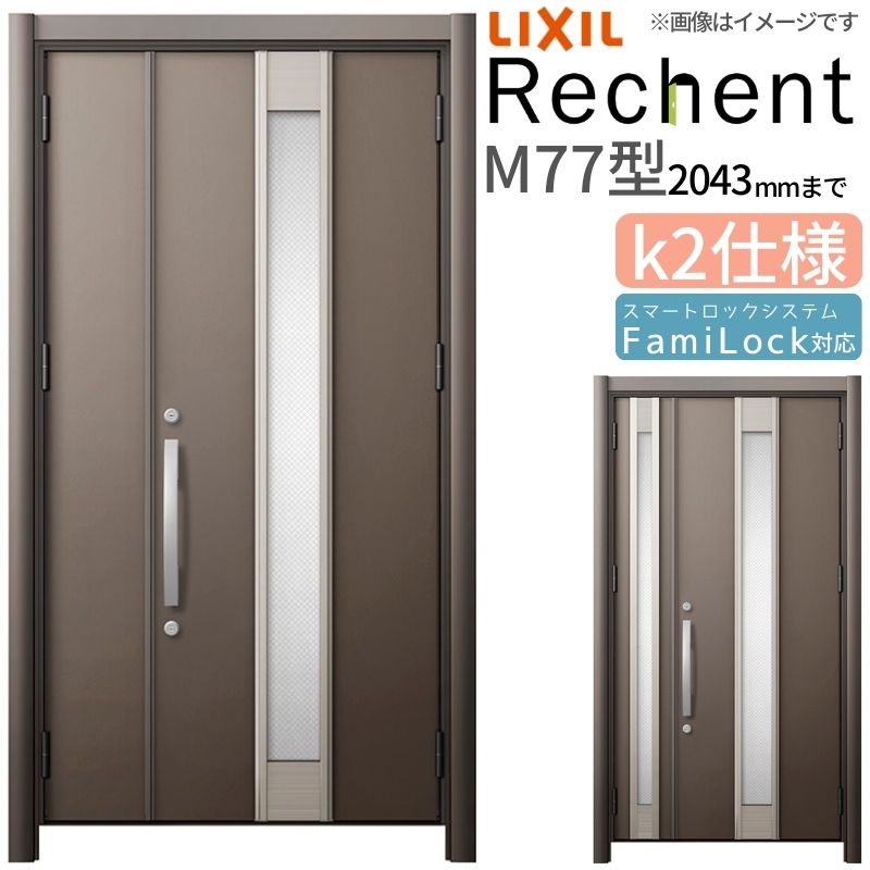 リフォーム用玄関ドア リシェント3 親子ドア ランマなし M77型 断熱仕様 k2仕様 W928～1480×H1739～2043mm リクシル/LIXIL 工事なし