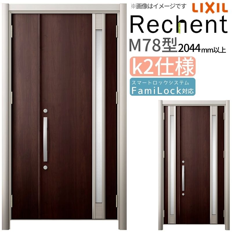 リフォーム用玄関ドア リシェント3 親子ドア ランマなし M78型 断熱仕様 k2仕様 W928～1480×H2044～2439mm リクシル/LIXIL 工事なし