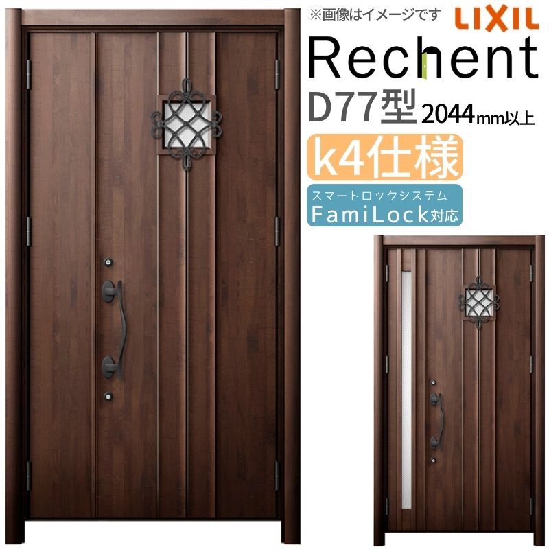 リフォーム用玄関ドア リシェント3 親子ドア ランマなし D77型 断熱仕様 k4仕様 W928～1480&times;H2044～2439mm リクシル/LIXIL 工事なし｜リフォームおたすけDIY店