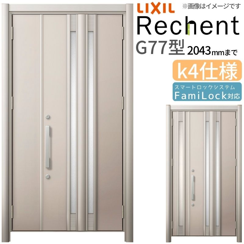 リフォーム用玄関ドア リシェント3 親子ドア ランマなし G77型 断熱仕様 k4仕様 W928～1480&times;H1739～2043mm リクシル/LIXIL 工事なし｜リフォームおたすけDIY店