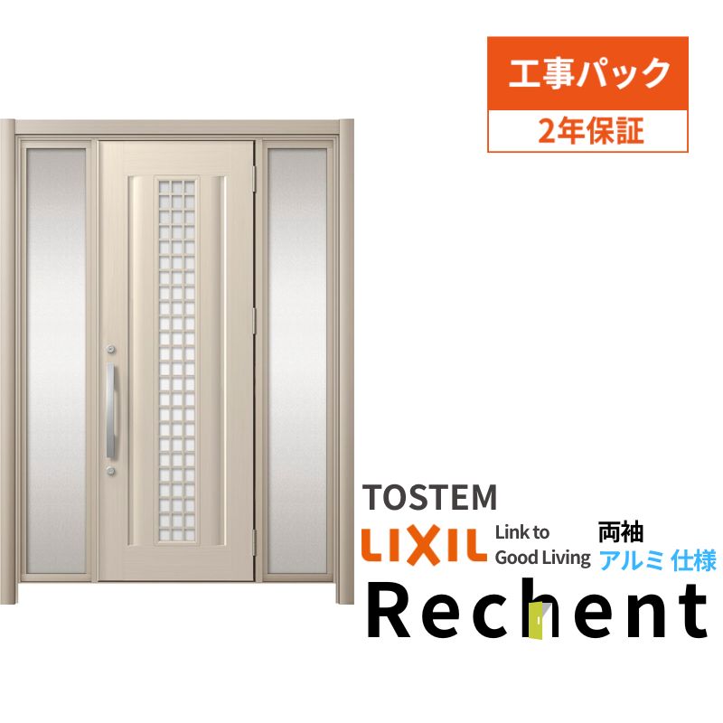 【工事パック】 リフォーム用玄関ドア リシェント3 片袖ドア ランマなし C20N型 アルミ仕様 W896～1446×H1838～2438mm リクシル/LIXIL 工事保証付