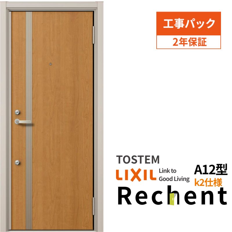 【工事パック】 リフォーム用アパートドア リシェント ランマなし A12型 断熱仕様 k2仕様 W714～825&times;H1739～2117mm リクシル/LIXIL アパートドア 工事保証付｜リフォームおたすけDIY店