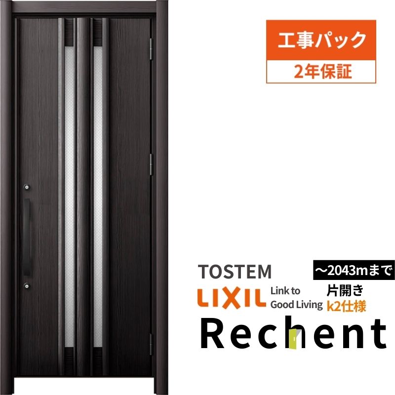 【工事パック】 リフォーム用玄関ドア リシェント3 片開きドア ランマなし G15型 断熱仕様 k2仕様 W714～977×H1839～2043mm リクシル/LIXIL 工事保証付