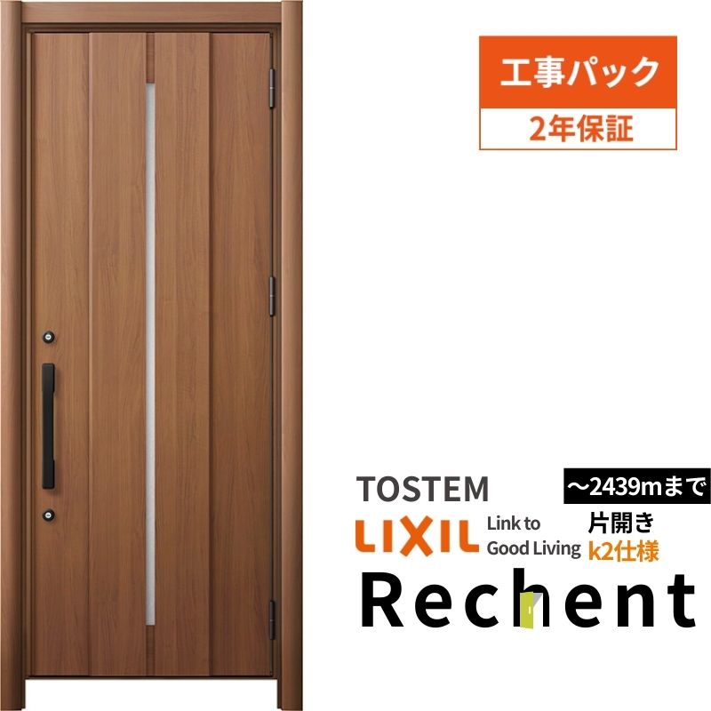 【工事パック】 リフォーム用玄関ドア リシェント3 片開きドア ランマなし M12型 断熱仕様 k2仕様 W764～977×H2044～2439mm リクシル/LIXIL 工事保証付