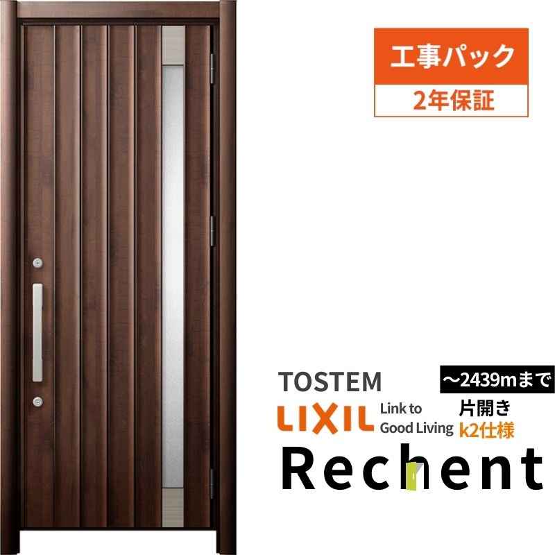 【工事パック】 リフォーム用玄関ドア リシェント3 片開きドア ランマなし P77型 断熱仕様 k2仕様 W752～977×H2044～2439mm リクシル/LIXIL 工事保証付