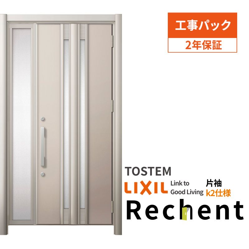【工事パック】 リフォーム用玄関ドア リシェント3 片袖ドア ランマなし G77型 断熱仕様 k2仕様 W872~1336×H1839~2439mm リクシル/LIXIL 工事保証付|リフォームおたすけDIY店