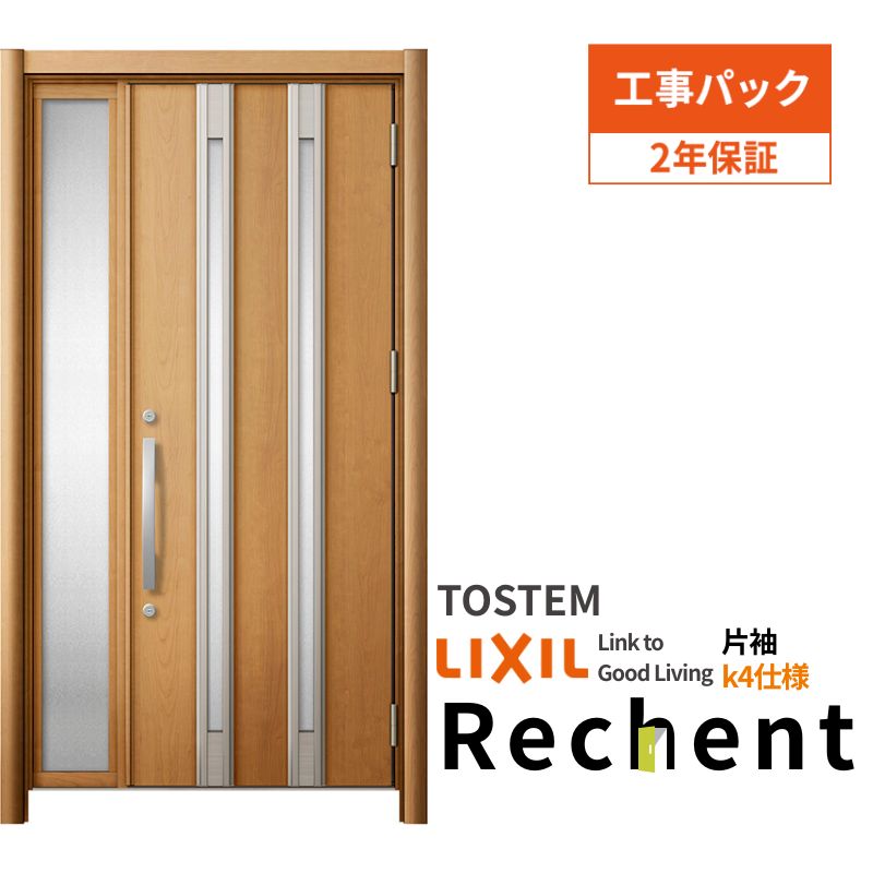 【工事パック】 リフォーム用玄関ドア リシェント3 片袖ドア ランマなし M24型 断熱仕様 k4仕様 W922～1336×H1839～2439mm リクシル/LIXIL 工事保証付