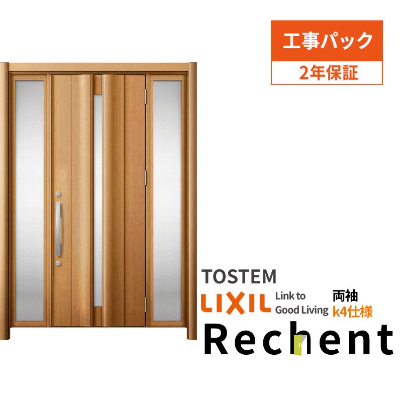 【工事パック】 リフォーム用玄関ドア リシェント3 両袖ドア ランマなし G12型 断熱仕様 k4仕様 W1080～1695×H1839～2439mm リクシル/LIXIL 工事保証付
